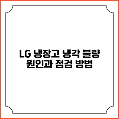 LG 냉장고 냉각 불량 원인과 점검 방법