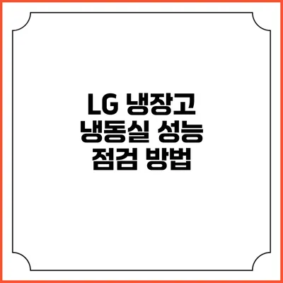 LG 냉장고 냉동실 성능 점검 방법