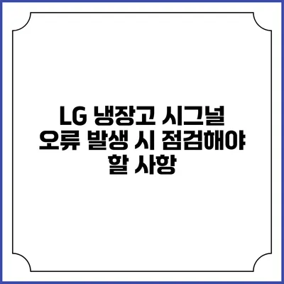 LG 냉장고 시그널 오류 발생 시 점검해야 할 사항
