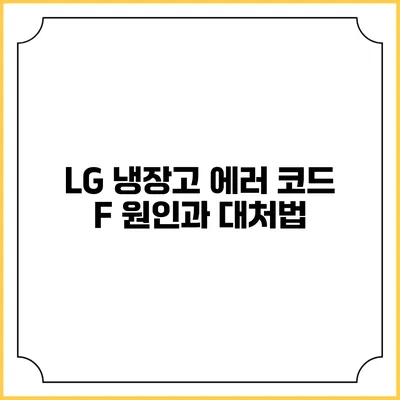 LG 냉장고 에러 코드 F 원인과 대처법