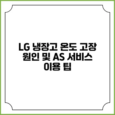 LG 냉장고 온도 고장 원인 및 AS 서비스 이용 팁