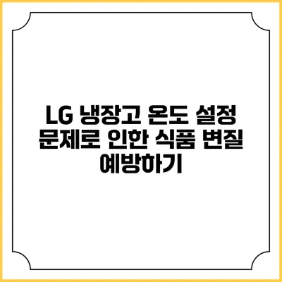 LG 냉장고 온도 설정 문제로 인한 식품 변질 예방하기