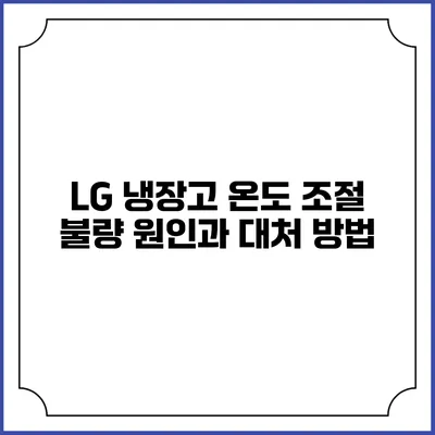 LG 냉장고 온도 조절 불량 원인과 대처 방법