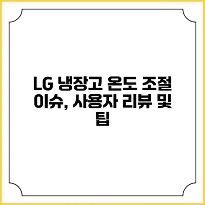 LG 냉장고 온도 조절 이슈, 사용자 리뷰 및 팁