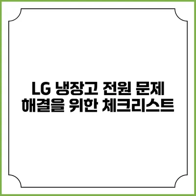 LG 냉장고 전원 문제 해결을 위한 체크리스트