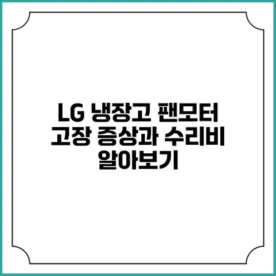 LG 냉장고 팬모터 고장 증상과 수리비 알아보기