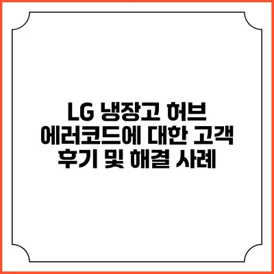 LG 냉장고 허브 에러코드에 대한 고객 후기 및 해결 사례