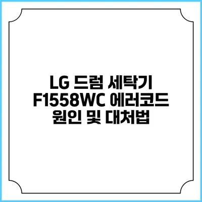 LG 드럼 세탁기 F1558WC 에러코드 원인 및 대처법