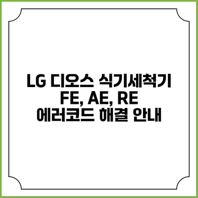 LG 디오스 식기세척기 FE, AE, RE 에러코드 해결 안내