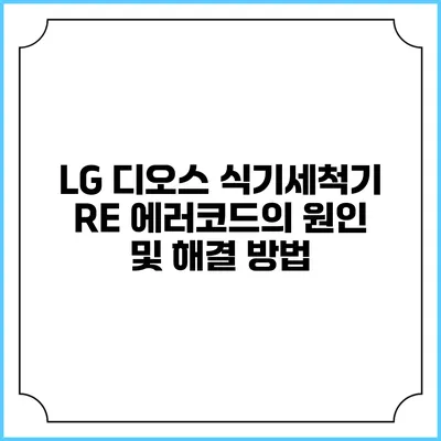 LG 디오스 식기세척기 RE 에러코드의 원인 및 해결 방법