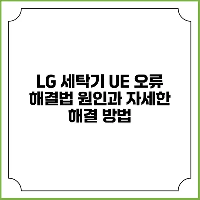 LG 세탁기 UE 오류 해결법 원인과 자세한 해결 방법