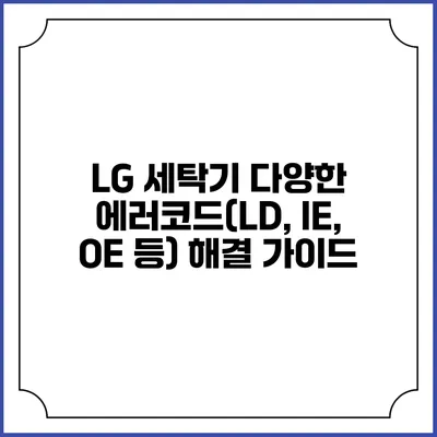 LG 세탁기 다양한 에러코드(LD, IE, OE 등) 해결 가이드