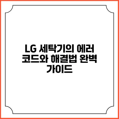 LG 세탁기의 에러 코드와 해결법 완벽 가이드