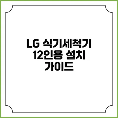LG 식기세척기 12인용 설치 가이드