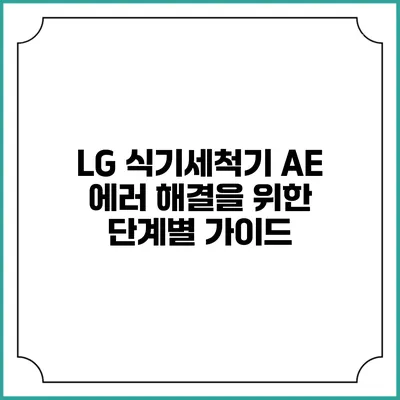 LG 식기세척기 AE 에러 해결을 위한 단계별 가이드