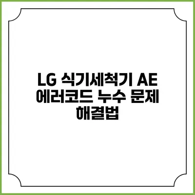 LG 식기세척기 AE 에러코드 누수 문제 해결법