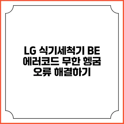 LG 식기세척기 BE 에러코드 무한 헹굼 오류 해결하기