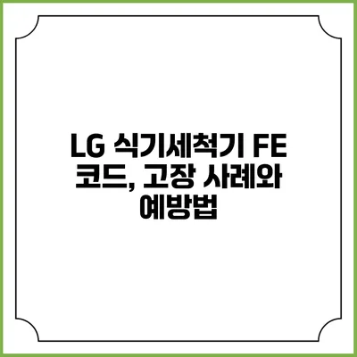 LG 식기세척기 FE 코드, 고장 사례와 예방법