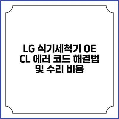 LG 식기세척기 OE CL 에러 코드 해결법 및 수리 비용