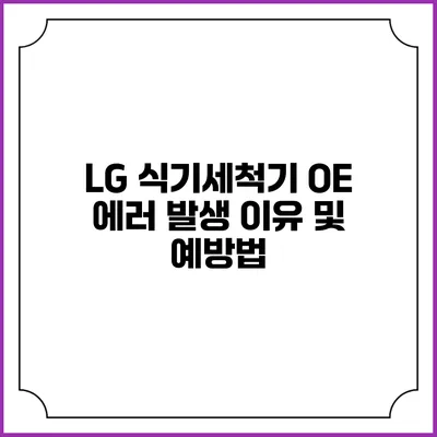 LG 식기세척기 OE 에러 발생 이유 및 예방법