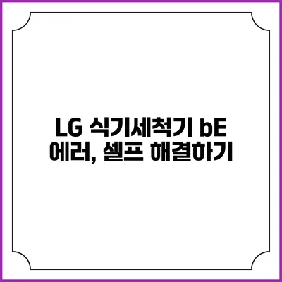 LG 식기세척기 bE 에러, 셀프 해결하기