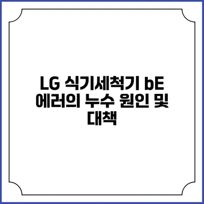 LG 식기세척기 bE 에러의 누수 원인 및 대책