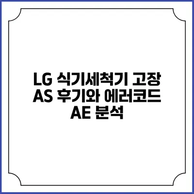 LG 식기세척기 고장 A/S 후기와 에러코드 AE 분석