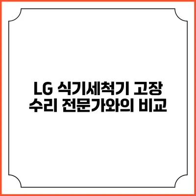 LG 식기세척기 고장 수리 전문가와의 비교