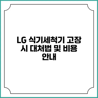 LG 식기세척기 고장 시 대처법 및 비용 안내