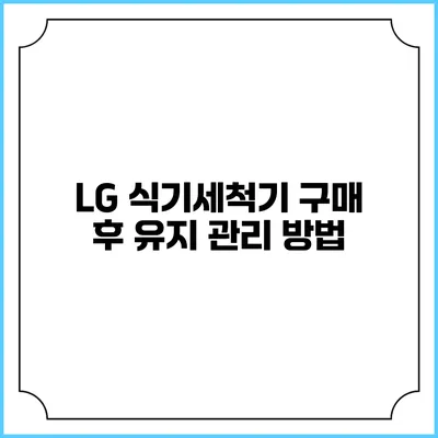 LG 식기세척기 구매 후 유지 관리 방법