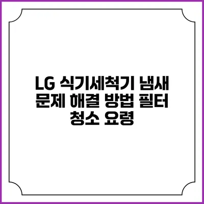 LG 식기세척기 냄새 문제 해결 방법 필터 청소 요령