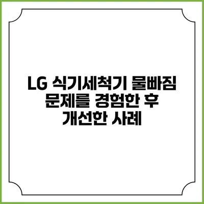 LG 식기세척기 물빠짐 문제를 경험한 후 개선한 사례