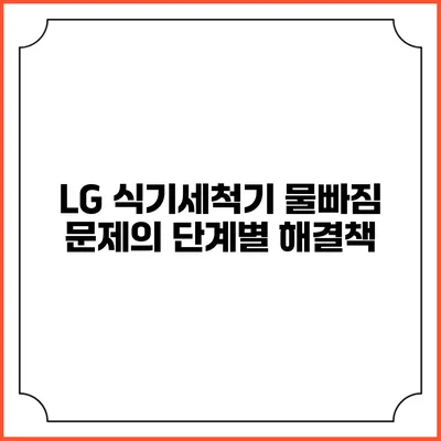 LG 식기세척기 물빠짐 문제의 단계별 해결책