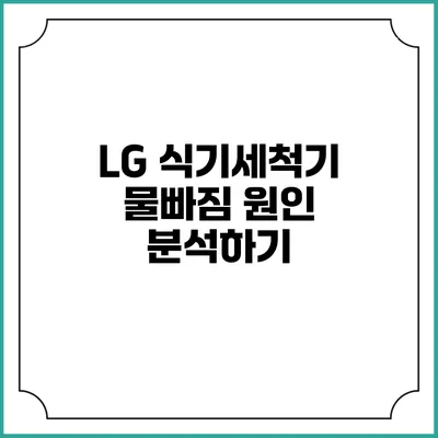 LG 식기세척기 물빠짐 원인 분석하기