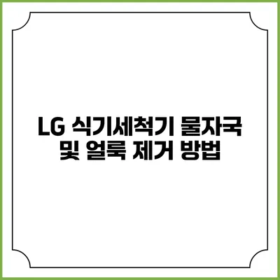 LG 식기세척기 물자국 및 얼룩 제거 방법