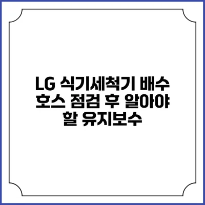 LG 식기세척기 배수 호스 점검 후 알아야 할 유지보수
