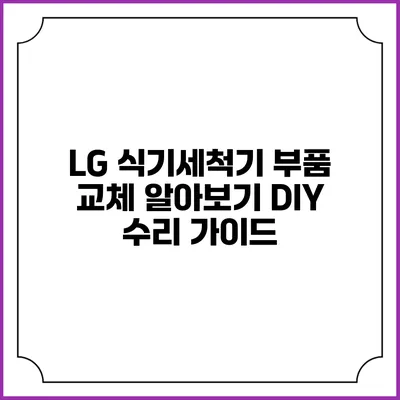 LG 식기세척기 부품 교체 알아보기 DIY 수리 가이드