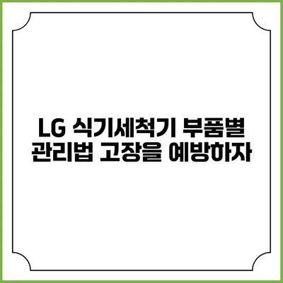 LG 식기세척기 부품별 관리법 고장을 예방하자