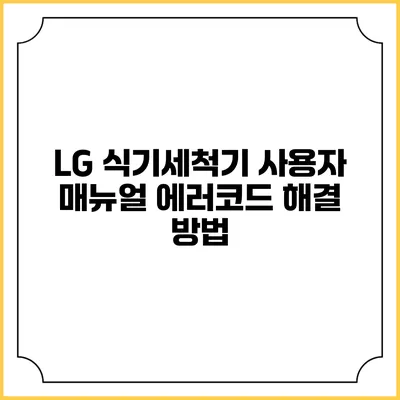 LG 식기세척기 사용자 매뉴얼 에러코드 해결 방법