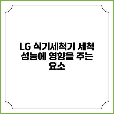 LG 식기세척기 세척 성능에 영향을 주는 요소