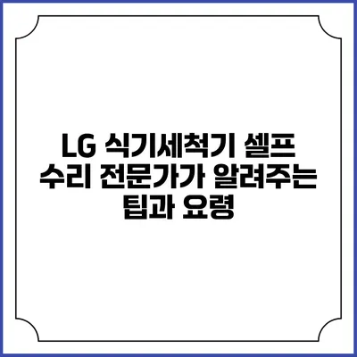 LG 식기세척기 셀프 수리 전문가가 알려주는 팁과 요령