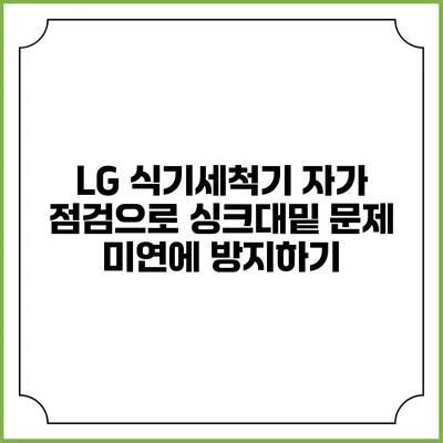 LG 식기세척기 자가 점검으로 싱크대밑 문제 미연에 방지하기