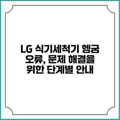 LG 식기세척기 헹굼 오류, 문제 해결을 위한 단계별 안내
