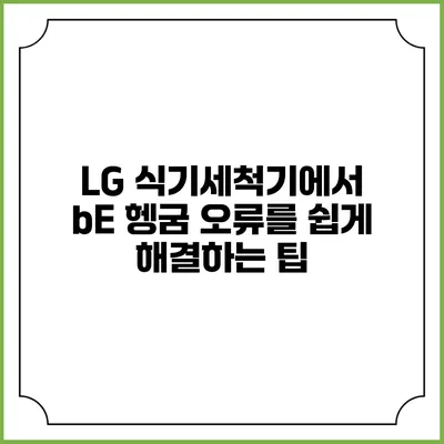 LG 식기세척기에서 bE 헹굼 오류를 쉽게 해결하는 팁