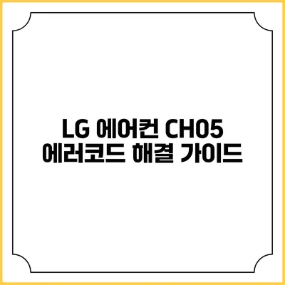 LG 에어컨 CH05 에러코드 해결 가이드