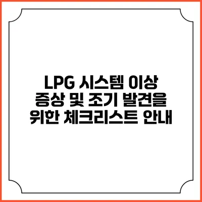 LPG 시스템 이상 증상 및 조기 발견을 위한 체크리스트 안내