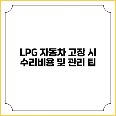 LPG 자동차 고장 시 수리비용 및 관리 팁