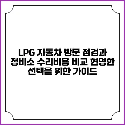 LPG 자동차 방문 점검과 정비소 수리비용 비교: 현명한 선택을 위한 가이드
