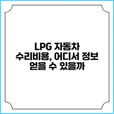 LPG 자동차 수리비용, 어디서 정보 얻을 수 있을까?