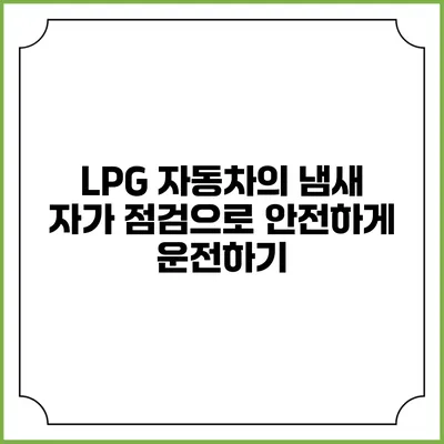 LPG 자동차의 냄새 자가 점검으로 안전하게 운전하기